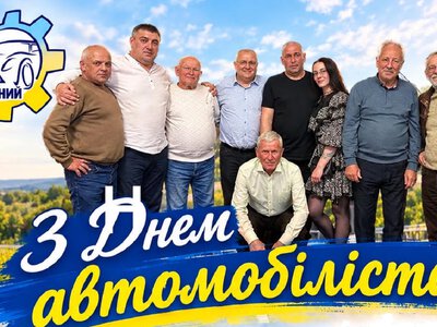 День автомобіліста в Україні: свято людей, які тримають країну в русі