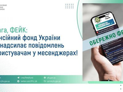 Увага, ФЕЙК: Пенсійний фонд України не надсилає повідомлень користувачам у месенджерах