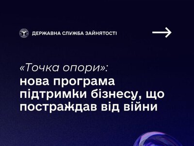 Програма «Точка опори»: Уряд підтримає роботодавців після 2026 року
