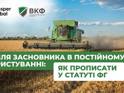 Земля у постійному користуванні: як оформити статут ФГ