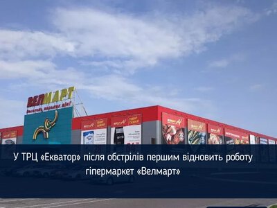 У ТРЦ «Екватор» після обстрілів першим відновить роботу «Велмарт»