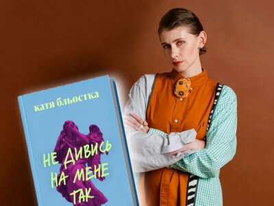 Письменниця з Гощі Катя Бльостка анонсувала випуск нової книги «Не дивись на мене так»