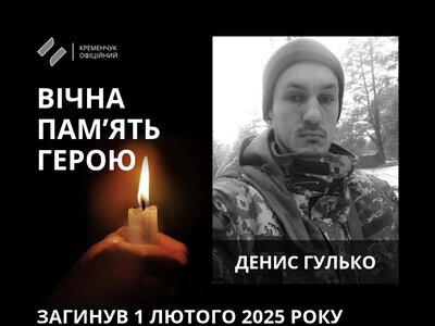 Кременчуцька громада попрощалася з солдатом ЗСУ Денисом Гульком