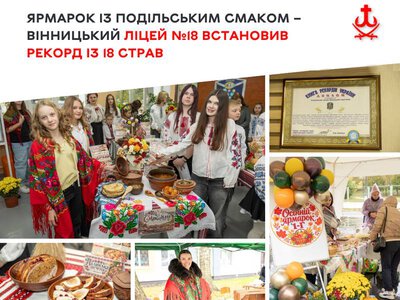 Ярмарок із подільським смаком – вінницький ліцей №18 встановив рекорд із 18 страв