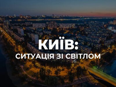 У Києві частково знеструмлені чотири райони через атаку рф - де призупинено рух електротранспорту