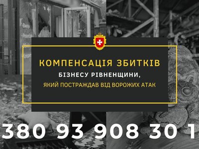 На Рівненщині бізнесу компенсуватимуть до 600 тисяч гривень збитків від російських атак: як подати заявку