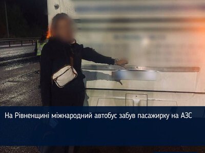 На Рівненщині міжнародний автобус забув пасажирку на АЗС