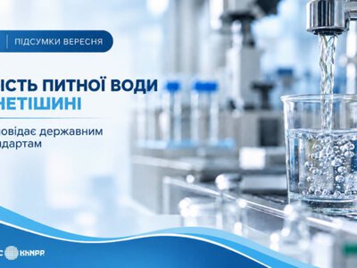 Фахівці Хмельницької АЕС оприлюднили результати перевірки питної води в Нетішині