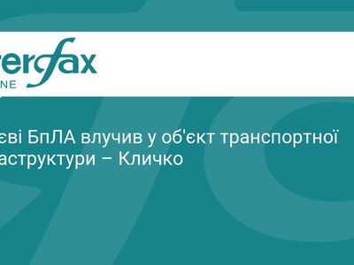 Атака БпЛА на Київ: пошкоджено об’єкт інфраструктури
