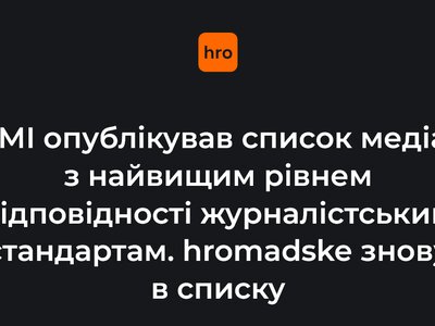 ІМІ опублікував список медіа з найвищим рівнем відповідності журналістським стандартам. hromadske знов у списку