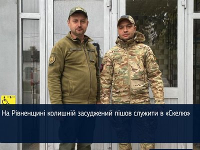 На Рівненщині колишній засуджений пішов служити в «Скелю»