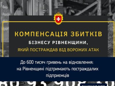 До 600 тисяч гривень на відновлення: на Рівненщині підтримають постраждалих підприємців