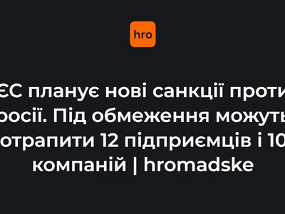 ЄС планує нові санкції проти росії. Під обмеження можуть потрапити 12 підприємців і 105 компаній