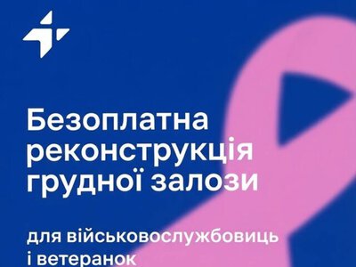 Національний інститут раку пропонує безоплатну реконструкцію грудей захисницям України
