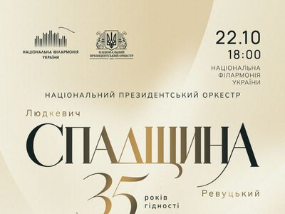 Концерт «Спадщина» — Національна філармонія України