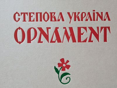 Степова Україна. Орнамент: як Одеса повертала себе українському Півдню