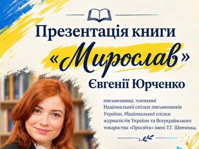 Письменниця Євгенія Юрченко завітає до Коростишева