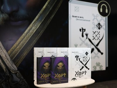 Фентезі-бестселер «Хорт. Перший характерник» представлено у шрифті Брайля та у форматі аудіокниги