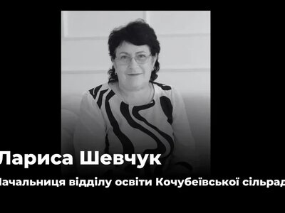 Померла Лариса Шевчук, начальниця відділу освіти Кочубеївської сільради