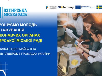 Стажування в Охтирській міській раді: як молоді отримати досвід
