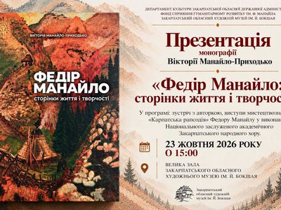 У Закарпатському художньому музеї презентують монографію про Федора Манайла