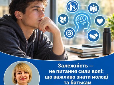 Залежність — не питання сили волі: що важливо знати молоді та батькам