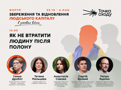 Як не втратити людину після полону: обговоримо на форумі в Києві