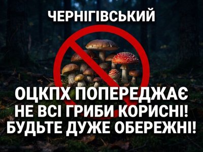  ПЕРША СМЕРТЬ ВІД ОТРУЄННЯ ГРИБАМИ НА ЧЕРНІГІВЩИНІ ЦЬОГО РОКУ! 