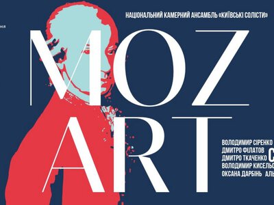 Концерт «МОЦАРТ» — Національна філармонія України
