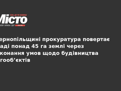 45 га землі повернуть громаді на Тернопільщині
