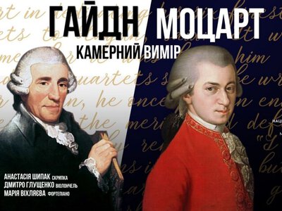 Концерт «Гайдн та Моцарт. Камерний вимір» — Національна філармонія України