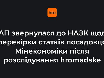 САП звернулася до НАЗК щодо перевірки статків посадовця Мінекономіки після розслідування hromadske