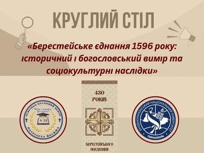 У Тернополі відбудеться круглий стіл до 430-річчя Берестейської унії