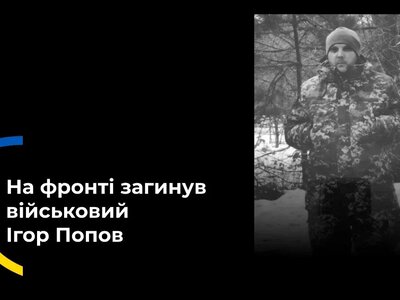 У Херсонській громаді попрощалися із 42-річним воїном Ігорем Поповим