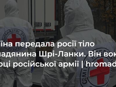 У «Хочу жить» заявили, що росія почала забирати тіла іноземних найманців. Україна передала рф найманця зі Шрі-Ланки