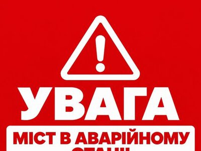 Небезпечно для життя: у селі Білин терміново закрили аварійний міст