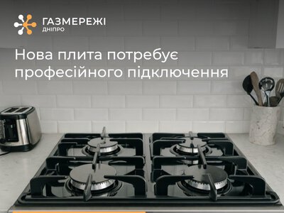 Як безпечно замінити газову плиту?