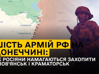 Шість армій РФ на Донеччині: як росіяни намагаються захопити Слов’янськ і Краматорськ