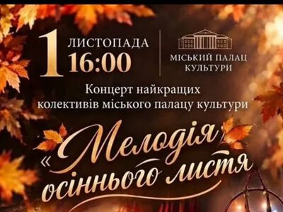 «Мелодія осіннього листя»: у Кременчуці відбудеться концерт найкращих творчих колективів МПК