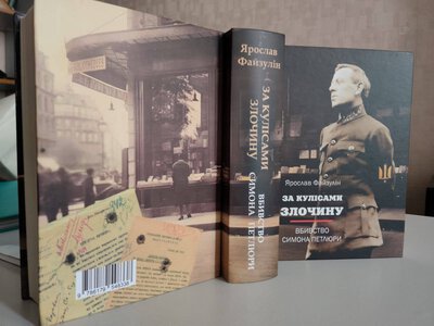 Анонс: Презентація книги Ярослава Файзуліна “За кулісами злочину. Вбивство Симона Петлюри”