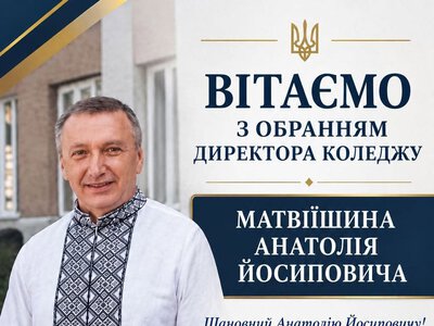 У Зборівському фаховому коледжі ТНТУ відбулися вибори директора