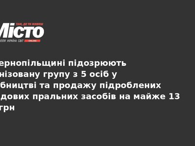 Фальшиві пральні засоби: підозра 5 мешканцям Тернопільщини