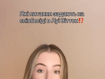 Співбесіда в Louis Vuitton: досвід українки та запитання, які їй ставили