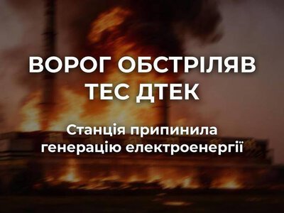 Росіяни масовано обстріляли одну з ТЕС ДТЕК