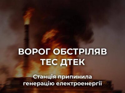 росіяни масовано обстріляли одну з теплових електростанцій ДТЕК: вона зупинила роботу