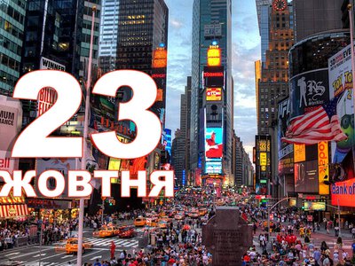 23 жовтня. Що відзначають в цей день?