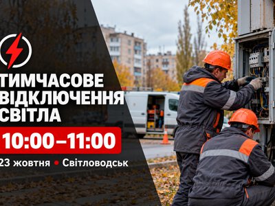 Сьогодні з 10:00 до 11:00 у Світловодську не буде світла: перелік районів