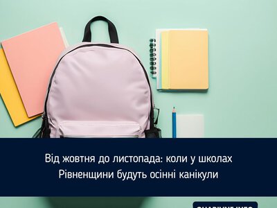 Від жовтня до листопада: коли у школах Рівненщини будуть осінні канікули