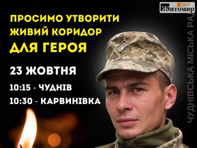 23 жовтня Чуднівщина зустріне «на щиті» Захисника Василя Лейченка