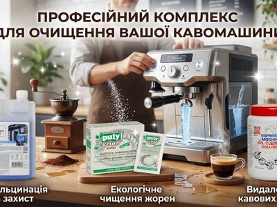 Кращі постачальники засобів для обслуговування професійних кавомашин